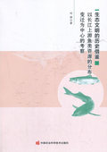 分布变迁为中心 开始借鉴—以长江上游鱼类资源 考察 书籍生态文明 正版