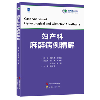 妇产科麻醉病例精解 妊娠期高血压患者剖宫产 胎盘早剥产妇麻醉管理  剖宫产大出血多次手术 分娩镇痛中转剖宫产麻醉 麻醉并发症