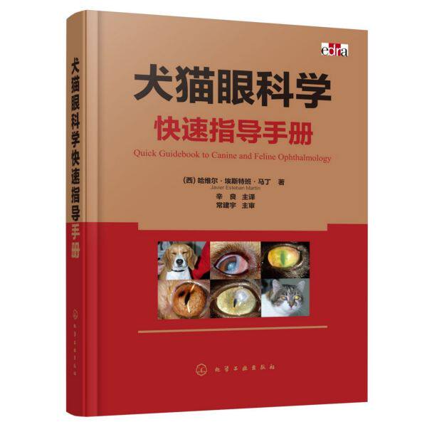 犬猫眼科学快速指导手册 精装 一本简单易懂的犬猫眼科病治疗手册 全彩图解版著作 清晰地展示了犬猫眼科疾病的特征 直观