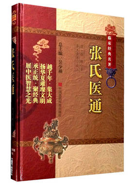 张氏医通 中医非物质文化遗产临床经典名著 张璐著 吴少祯 编 李玉清 等 校 中医名医名方参考工具书籍 中医用药书籍 临床基础理论