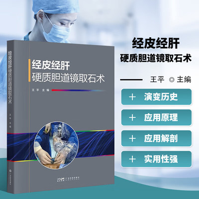 经皮经肝硬质胆道镜取石术 胆道疾病胆囊疾病 结石病理诊疗 胆管肿瘤外科手术 微创治疗肝胆胰疾病 肝胆外科医护人员参考用书