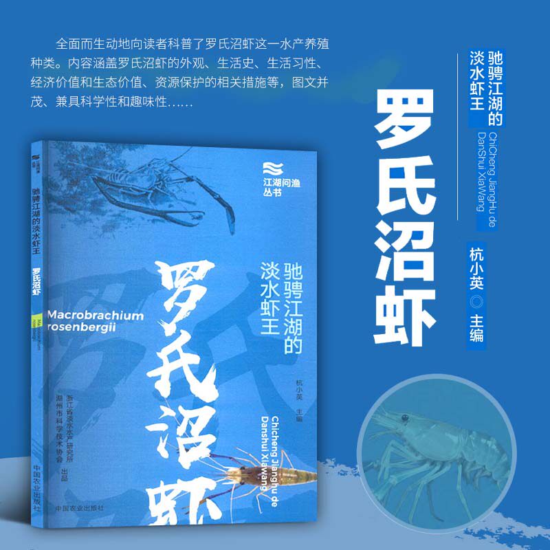 驰骋江湖的淡水虾王 罗氏沼虾 淡水虾养殖全流程实操指南 水质调控饲料配置 淡水虾高效养殖技术 育苗育种池塘管理 池塘网箱养殖