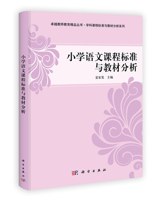 小学语文课程标准与教材分析 教师教育精品丛书 学科课程标准与教材分析 小学语文教材研究与分析 教师工具书 正版书籍