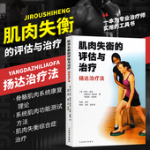 评估与治疗扬达治疗法菲尔佩治体育健身书人民体育出版 肌肉失衡 社 训练方法书籍 康复科书籍 正版 肌肉平衡康复训练书籍 现货