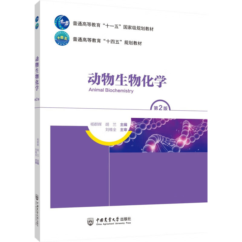 动物生物化学 第2版 农业院校动物医学动物科学专业教材书 生物分子的结构与功能 物质代谢 遗传信息的传递与调控 动物体代谢特点