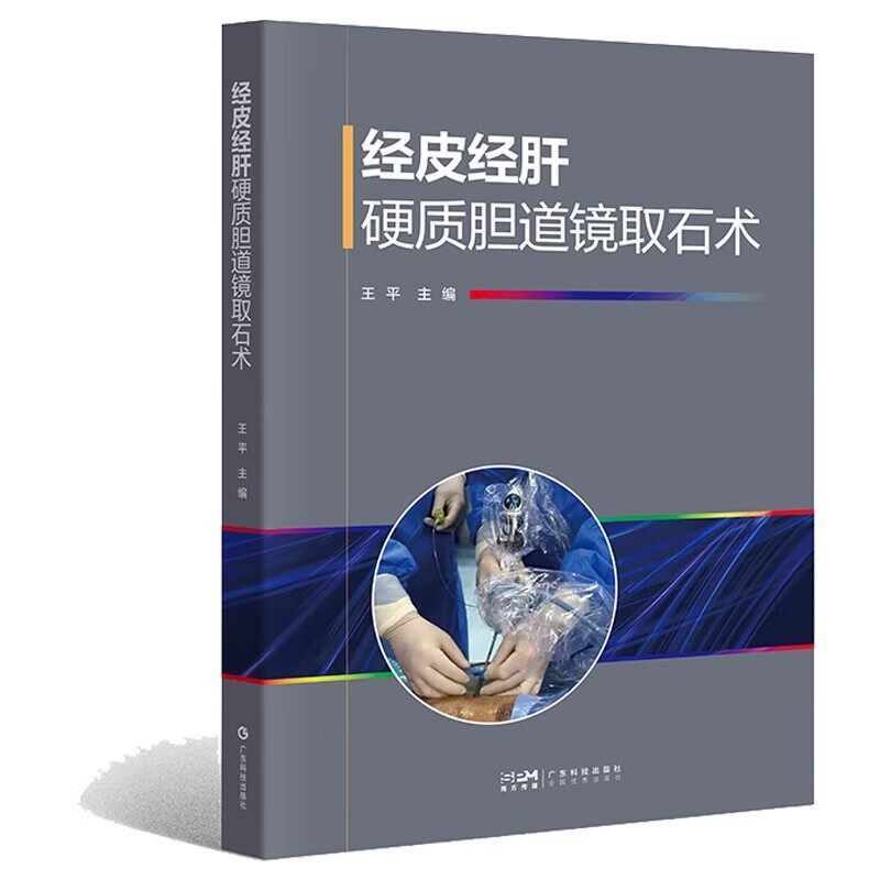 经皮经肝硬质胆道镜取石术 胆道疾病胆囊疾病 结石病理诊疗 胆管肿瘤外科手术 微创治疗肝胆胰疾病 肝胆外科医护人员参考用书