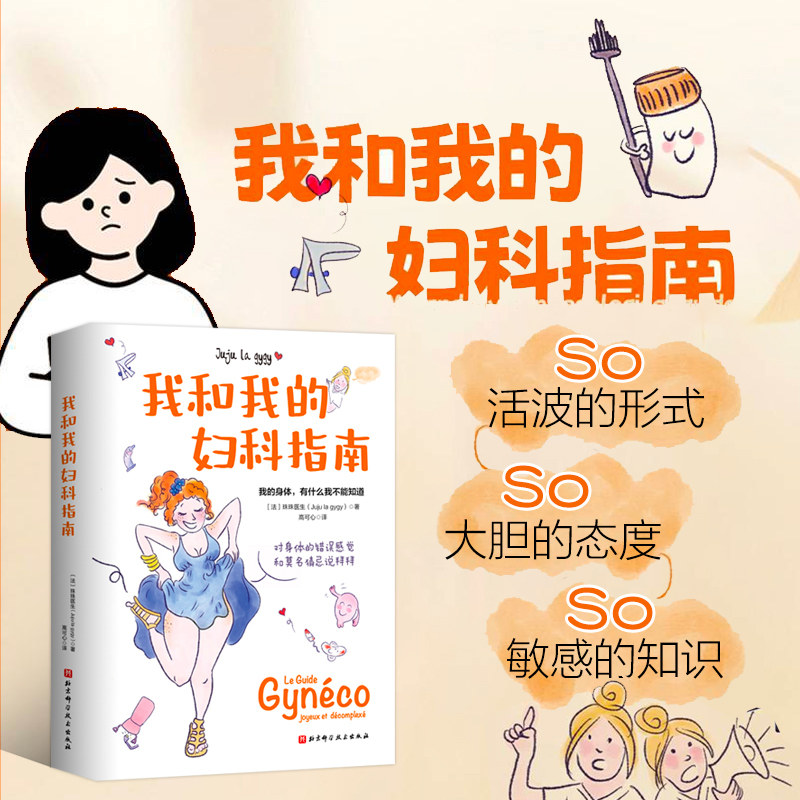 我和我的妇科指南  掌握避孕的智慧 解锁妇科健康的密码 面对妇科病挑战时不再迷茫 解除对妇科健康问题检查的疑虑 女性健康指南