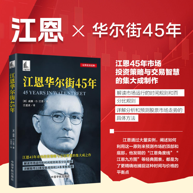 江恩华尔街45年 江恩理论 时间周期循环 几何角度线 波动率 趋势交易 资金风控 道琼斯指数复盘 期货股票投资 华尔街投资理财书