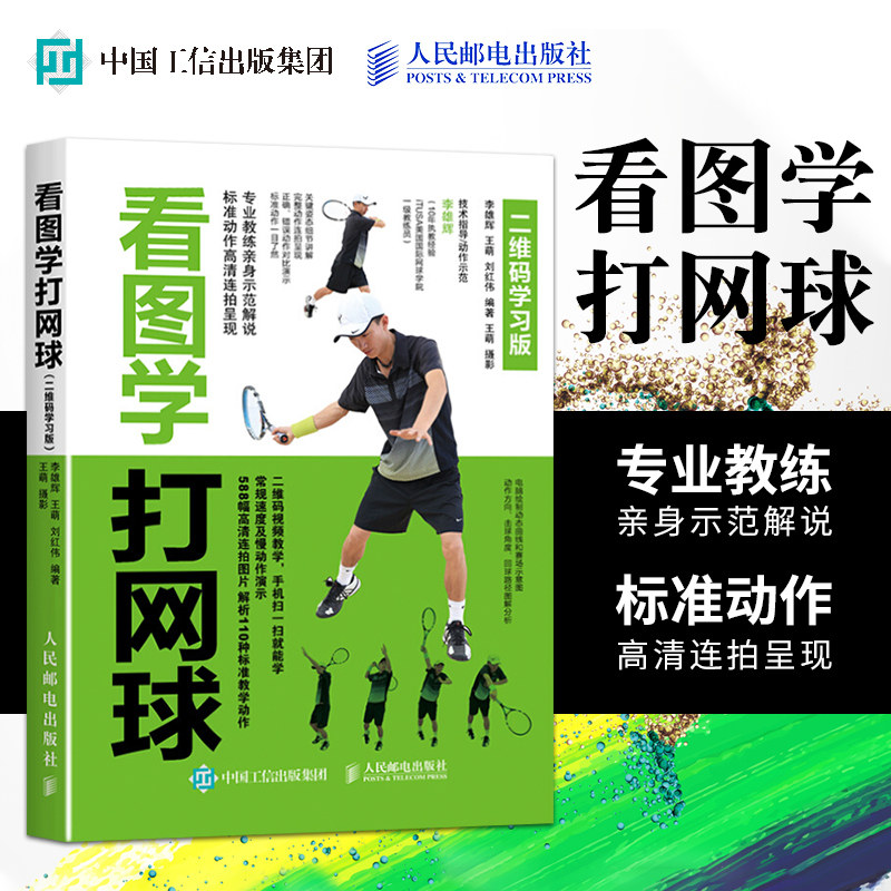正版 看图学打网球 二维码学习版 网球自学入门零基础教程书籍 网球