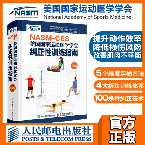 NASM-CES美国G家运动医学学会纠正性训练指南修订版核心基础运动功能性训练精准拉伸康复训练书籍运动医学核心训练书籍