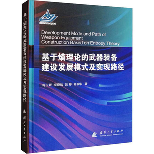 武器装备建设发展路径优化 建设发展的熵理论 国内外研究现状及启示 耗散结构理论 建设发展熵评价指标及模型武器装备建设发展