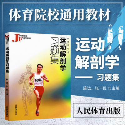 运动解剖学习题集 人体解剖医学实用性图解运动生理学医学训练学外科临床医学断层实用系统解剖学人体解剖图谱人体解剖彩色图谱