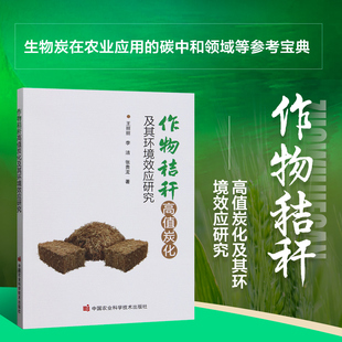 作物秸秆高值炭化及其环境效应研究 微生物 线虫互作关系 生物炭对种子萌发及作物生长的影响科普指南 中国农业科学技术出版社