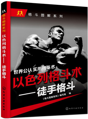 正版 2018格斗武术书籍 以色列格斗术徒手格斗 格斗技巧教程武术秘籍武功格斗术截拳道实用搏击术书近身格斗术自卫防身术健身书籍