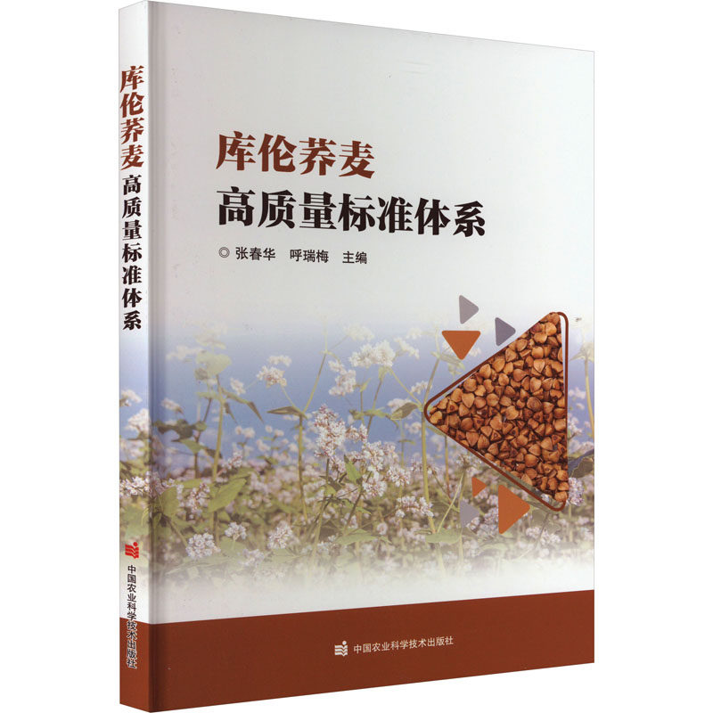 正版 库伦荞麦高质量标准体系 产地环境标准 种子生产标准 原料生产标准 产品及追溯标准 加工及工艺技术标准 质量检验检测标准