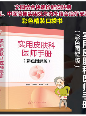 实用皮肤科医师手册 彩色图解版 皮肤科医师掌中宝 高清皮肤病变彩图 皮肤病书籍 皮肤病治疗口袋书 皮肤病专业医师临床参考书籍
