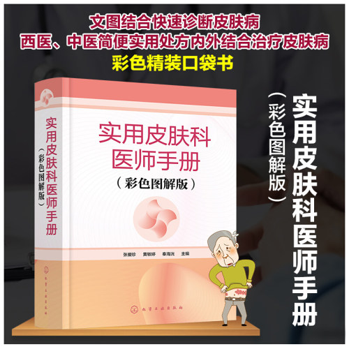 实用皮肤科医师手册 彩色图解版 皮肤科医师掌中宝 高清皮肤病变彩图 皮肤病书籍 皮肤病治疗口袋书 皮肤病专业医师临床参考书籍