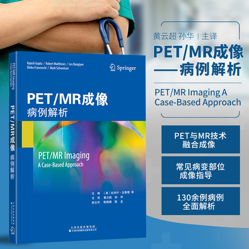 正版书籍PETMR成像病例解析