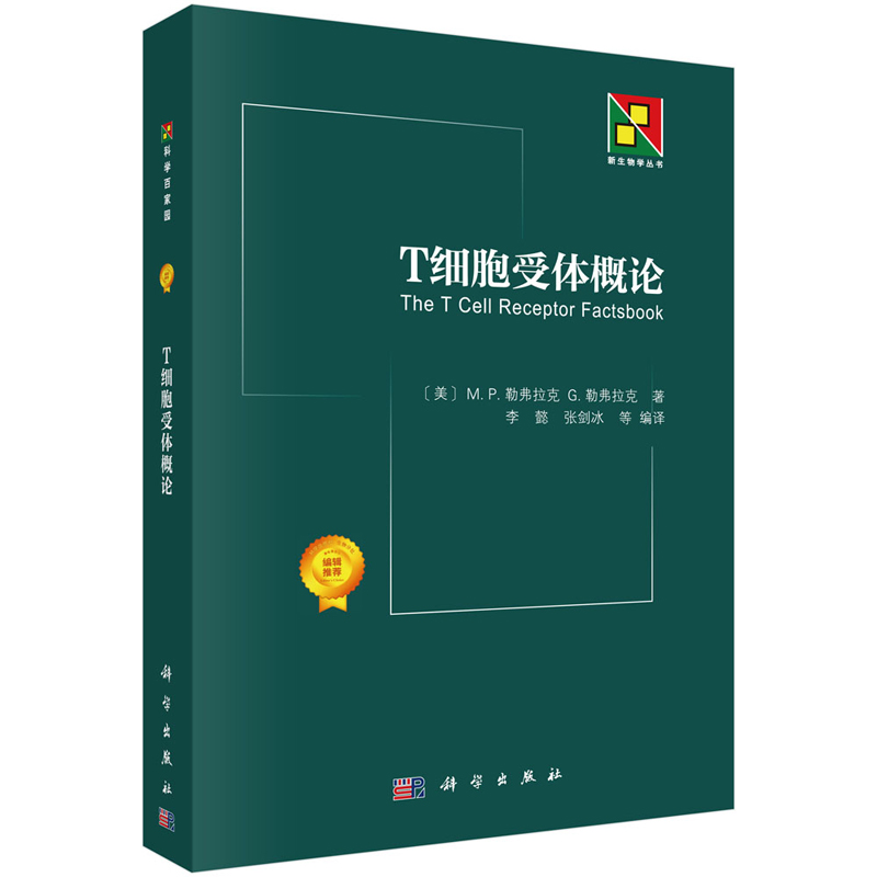 T细胞受体概论【美】M.P.勒弗拉克等著张剑冰等译科学出版社 9787030577085新生物学丛书