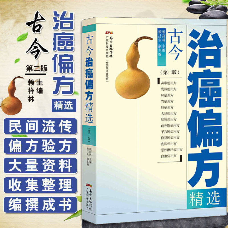古今治癌偏方精选 第二版第2版 赖祥林 中医防癌治癌名方验方肿瘤中医