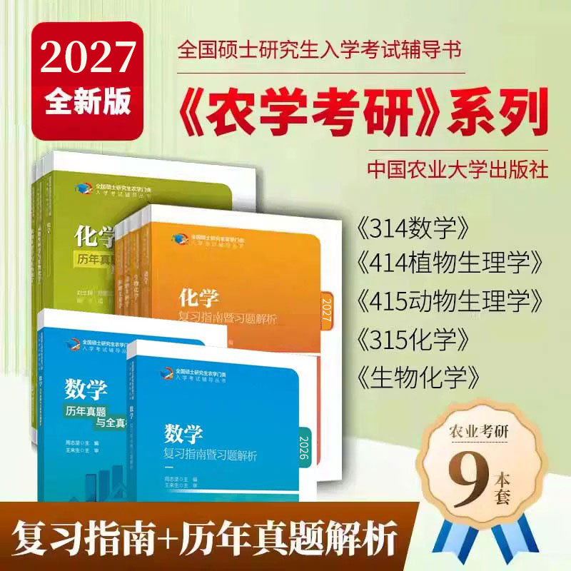 2027正版315化学农考研农学门类联考415动物414植物生理学与生物化学314数学复习指南暨习题解析历年真题全真模拟题解析研究生考试 - 实物图