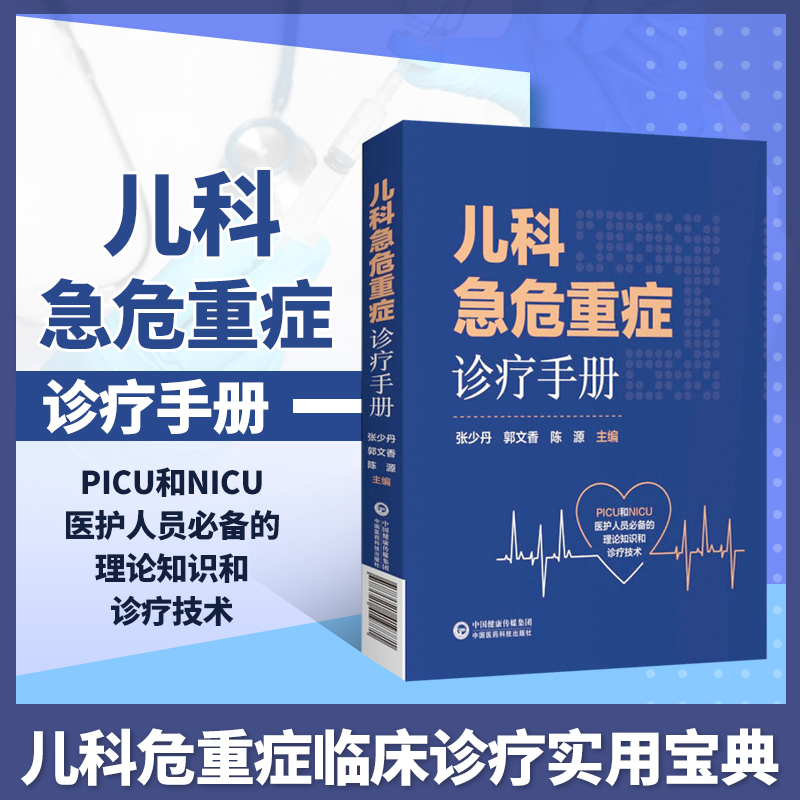 儿科急危重症诊疗手册张少丹郭文香陈源主编儿科急危重症诊断治疗手册儿科急症科PICU医师护士参考手册危重症患儿的基本监测-封面