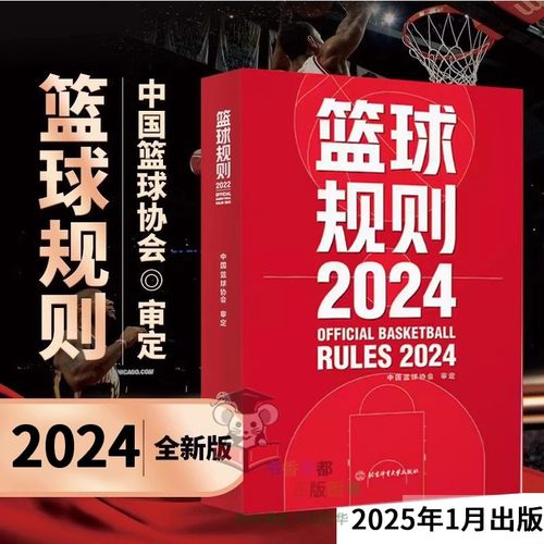 现货速发 2023年新书 新版篮球规则