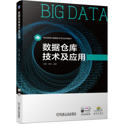 正版书籍数据仓库技术及应用