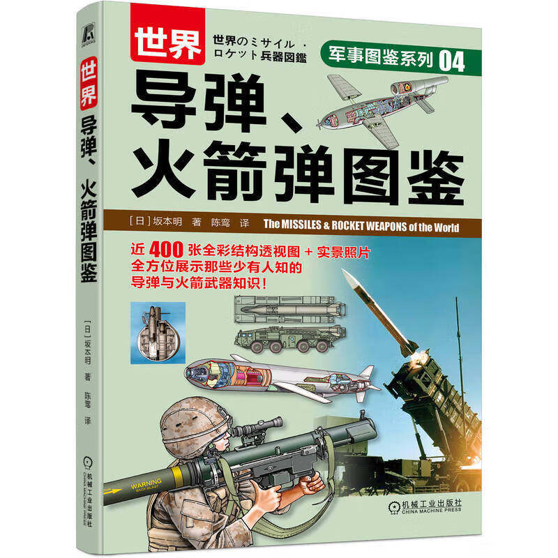 世界导弹 火箭弹图鉴 武器装备的性能 原理结构 研发历史 技术参数 实战应用方法 领略武器进化史 青少年学生的课外科普参考读物