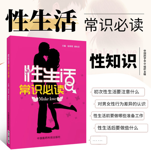 正版书籍性生活常识必读 了解性生活一本通保健心理类书籍成年人需要掌握的基本性知识夫妻房事保鲜秘籍书籍性生活书性生活工具书