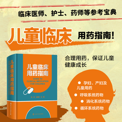 正版儿童临床用药指南
