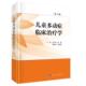 实用儿童学 儿童多动症治疗书 儿科诊疗手册 实用儿科学 儿科医学书籍 儿童多动症临床治疗学 儿科多东方症状鉴别诊断学 第三版