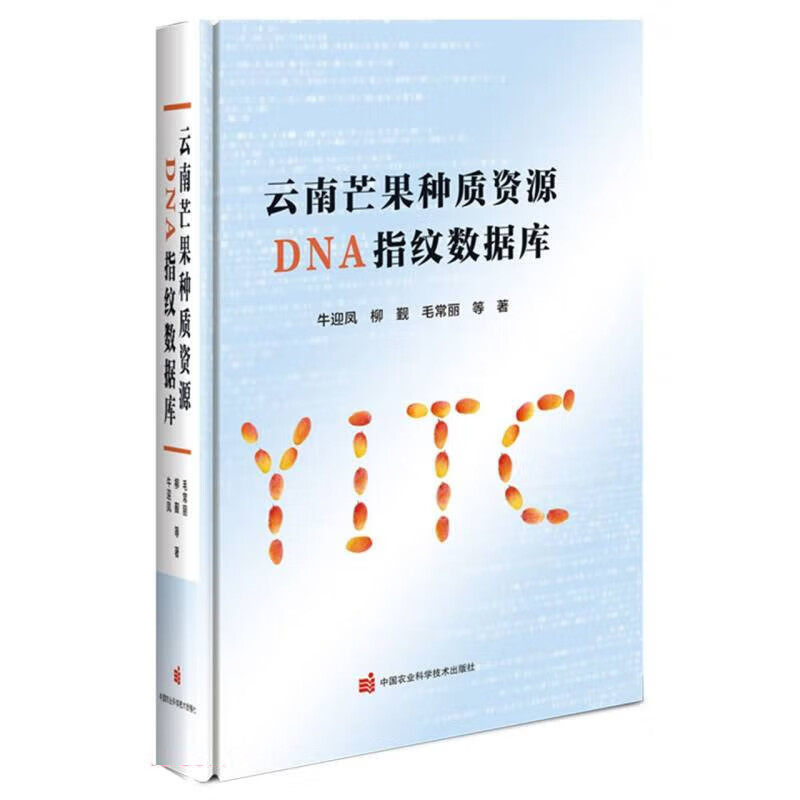 云南芒果种质资源DNA指纹数据库 芒果品种鉴定 芒果品种的特点和优势 品种选择和育种指导书 形态特征的相似性参考 品种审定指南