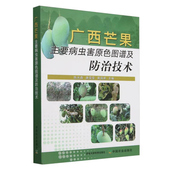 广西芒果常见害虫 生活习性 分布及为害程度 形态特征 防治方法病害科普书 发生为害特点 广西芒果主要病虫害原色图谱及防治技术