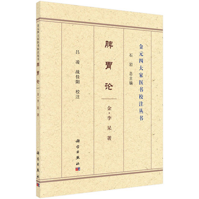 正版书籍 脾胃论 金元四大家医书校注丛书 石岩总主编 补脾胃泻阴火升阳汤 饮食劳倦所伤始为热中论 升阳除湿防风汤 脾胃病的成因