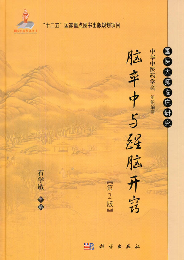 脑卒中与醒脑开窍 第2版 石学敏主编 国医大师临床研究 中医针灸临床教学中风针灸疗法 脑卒中临床病理 针灸临床医师阅读参考书籍