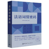 难题 扩大词汇量 满足学习者 帮助学习者解决法语单词记 单词学习需求指南 学习者 忆 法语基础 法语词缀密码 无论是法语初学者