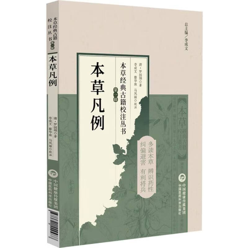 本草凡例 本草经典古籍校注丛书 药物基本内容及与现代药物的区别 药物性味 药物功效 运用特点及注意事项 实用配伍经验 临床价值