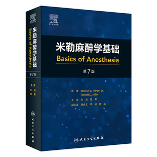 适合临床麻醉师学习 麻醉和健康信息技术 翻译版 麻醉实践 范围 米勒麻醉学基础 药理学及生理学 方法 学习麻醉 药理学基本原理