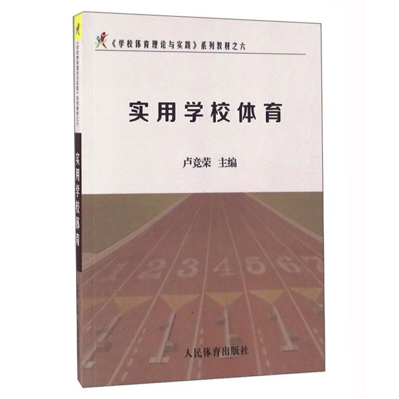 实用学校体育 学校体育理论与实践 系列教材之六 学校体育工作的管理机构与职能 体育教研组建设现状 体育场馆 设施的创新设计指南 - 实物图