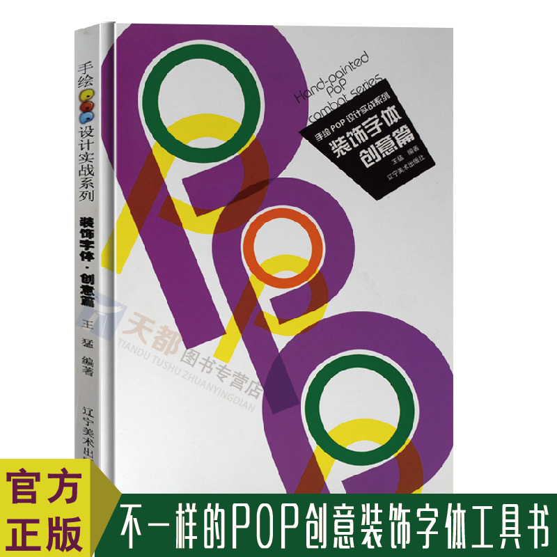 正版 手绘pop设计书籍 pop字体书 装饰字体创意篇 pop教程书王猛 手绘pop自学教程六体字典实用字典 手绘pop海报设计 平面设计书籍