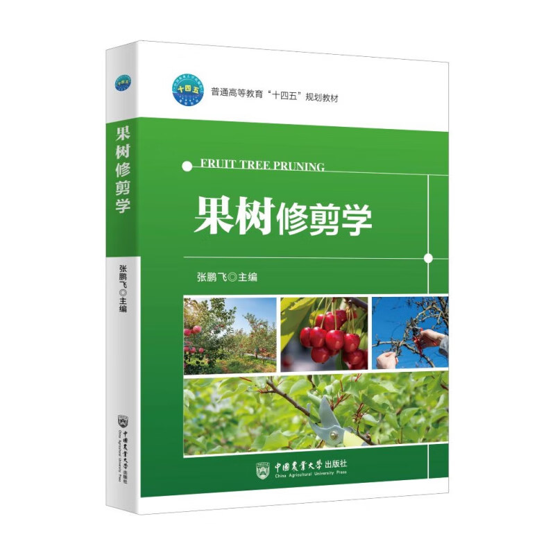 果树修剪学 果树整形修剪的理论基础 多种果树的生长结果习性 果树整形修剪的理论基础 常用树形 培养过程 果树整形修剪技术参考书