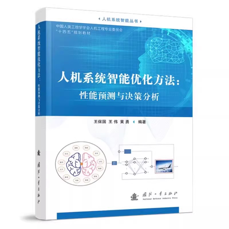 人机系统智能优化方法 性能预测与决策分析 智能优化与知识发现的综合