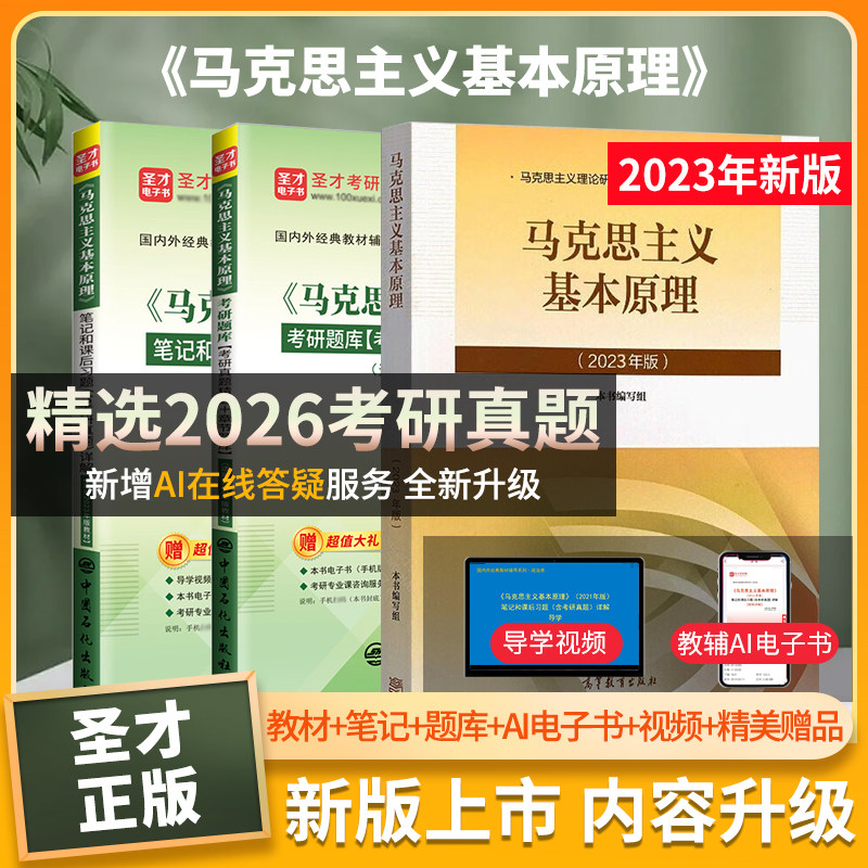 马克思主义基本原理2023年版教材笔记课后习题配套题库含考研真题答案详解考研政治马原辅导书圣才电子书备考2027