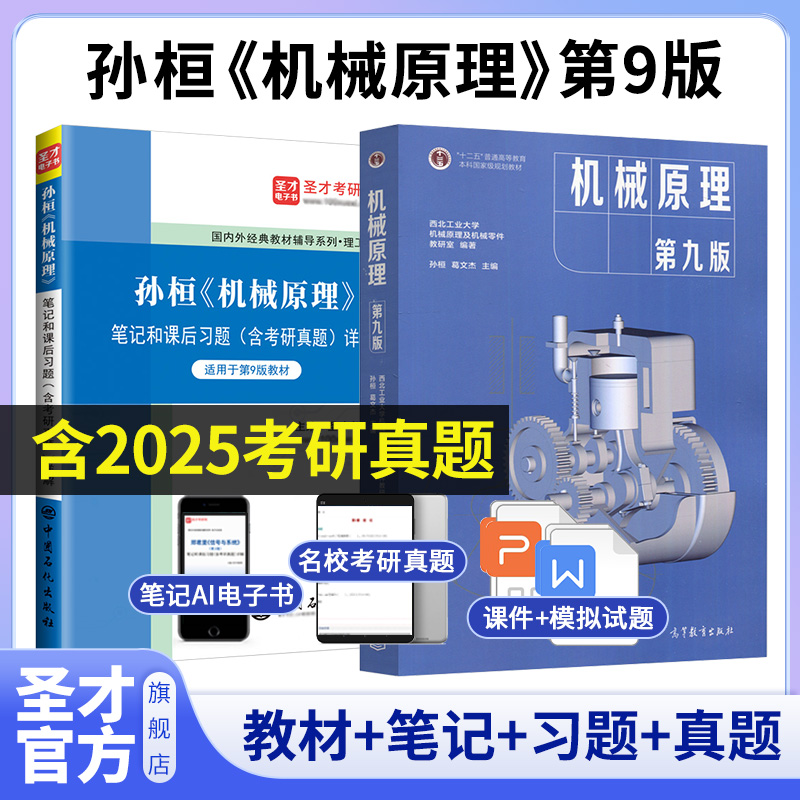 孙桓机械原理第九版教材笔记题库