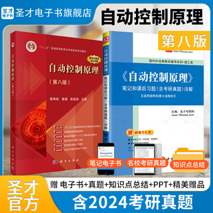 胡寿松自动控制原理第8版教材笔记和课后习题详解含2024考研真题详解圣才电子书备考2027