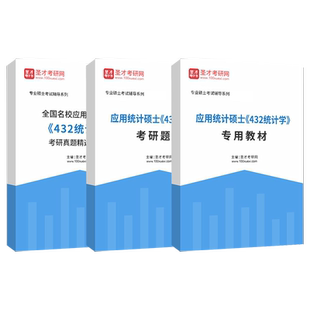 2027年应用统计硕士432统计学考研全套真题答案解析详解应用统计硕士题库专用教材辅导资料圣才电子书圣才考研网