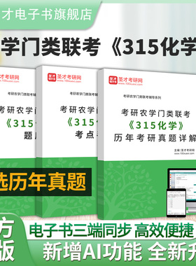2027年考研农学门类联考315化学全套资料历年真题答案解析详解刷题题库考点手册考研圣才电子书