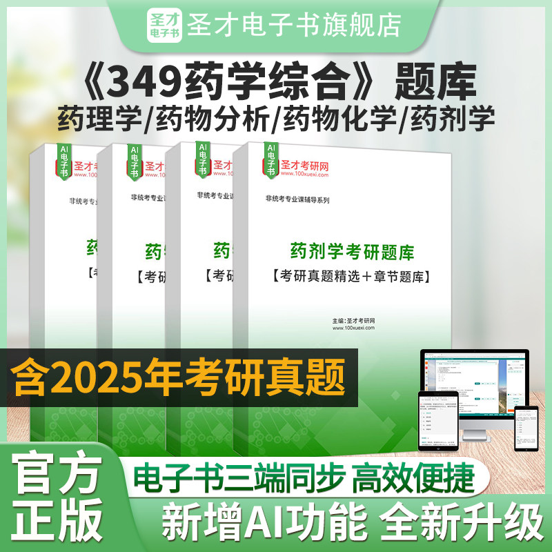 2027圣才349药学综合考研题库图片