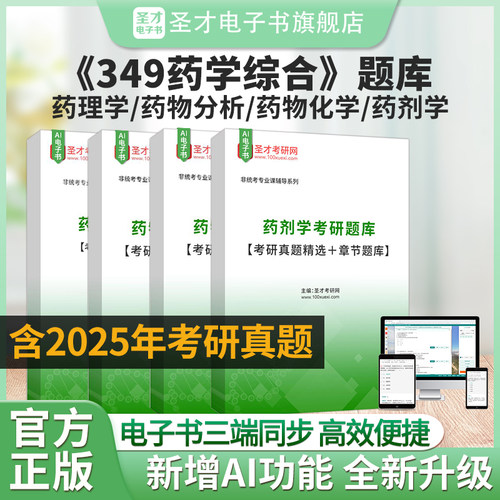 2027圣才349药学综合考研题库